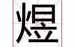 煜字取名寓意及含义(煜字取名的寓意是什么)