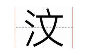 汶字取名的寓意(汶字取名的含义是什么)