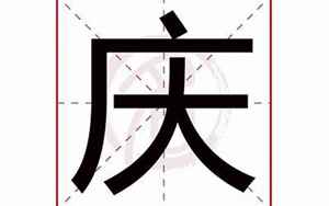 庆起名八字(庆字取名的寓意和含义)