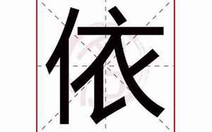 依五行属什么的字(依字的五行属性是什么)