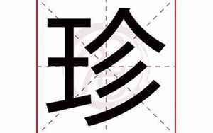 珍字五行属什么(珍字的五行属性)