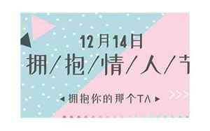 12月14(12月14日是什么日子啊)