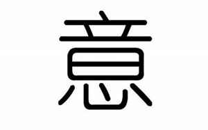 意五行属什么(意字名字取什么好)