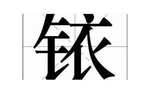 铱字五行属什么(带铱字的好名字)