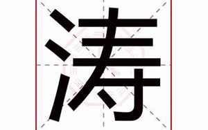 涛字取名的寓意(涛字在名字中的寓意)