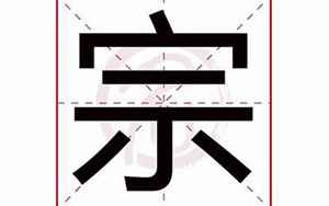 宗字五行属什么(宗字的五行是什么)