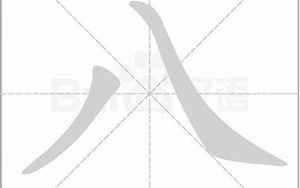 有八字部吗(八字旁的字有哪些)