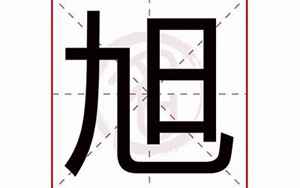 旭字五行属什么(旭字取名的寓意)