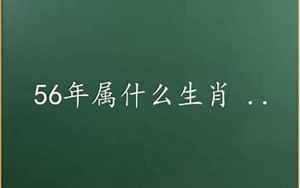 56年属什么生肖(1956年是什么生肖年)