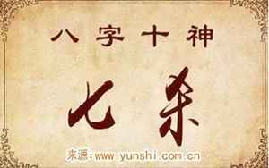 八字中就一个七杀(八字七杀是什么意思)