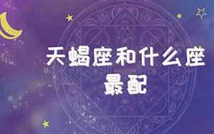 阳历10月25日是什么星座(天蝎座和什么星座最配)