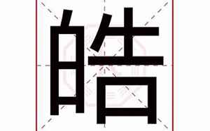 皓字在名字中的寓意(皓字五行属什么)