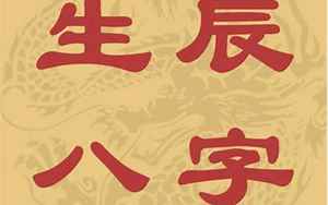 2017年7月9日16点八字(2017年7月9日出生的人命运如何)