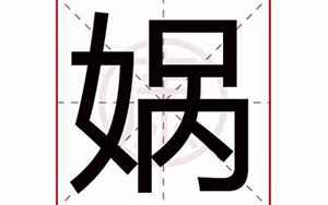 娲是什么意思(娲字五行属什么)