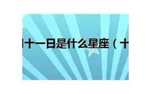 十一月九号是什么星座(11月9日是什么星座)