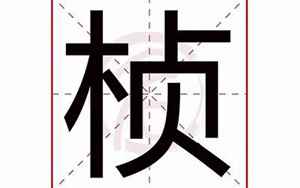 桢字五行属什么(桢字在名字里的含义)