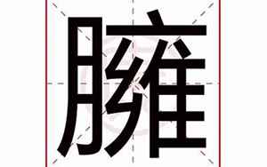 臃(臃字取名的寓意)