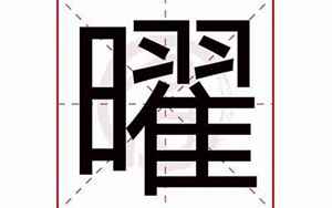 曜字取名寓意(曜字名字的含义)