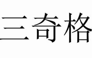 假三奇八字(八字三奇是什么意思)