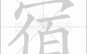 宿字(宿字取名的寓意)