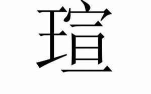 瑄字取名忌讳(为什么要忌讳瑄字取名字)