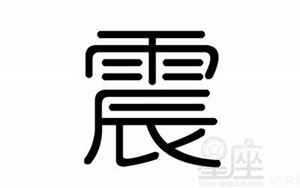 震字五行属什么(震字起名的含义是什么)