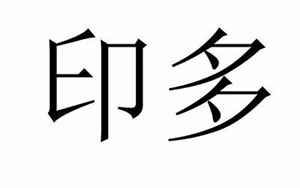 八字叫婚姻什么滞(八字印多婚姻迟)