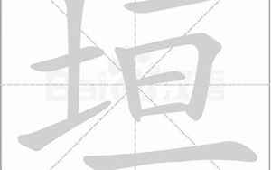 垣字取名的含义(垣字起名的寓意)