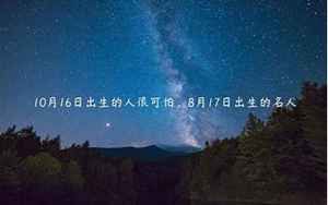 10月10日出生的人很可怕(10月10日是什么星座)