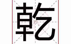 乙字五行属什么(乾字在名字里的含义)