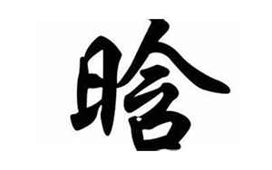 晗字女孩取名含义(晗字本身是什么寓意)