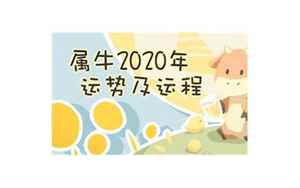 2020年牛年每月运势(属牛人2020年每月运势20)