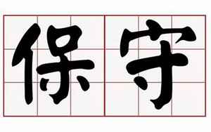 保守的八字(什么八字保守痴情)