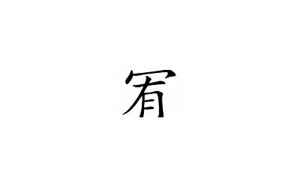 宥字取名的含义是什么(宥字取名寓意)