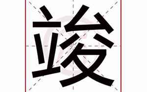 竣字取名的寓意是什么(用竣字起名有何含义)