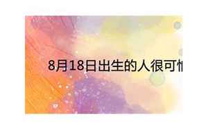 11月18日出生的人很可怕(11月18日是什么星座)