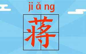 姓蒋的男孩子能取什么名字_(姓蒋的取名字男孩)