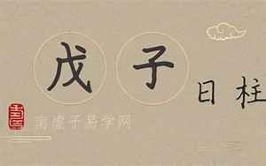 戊子日八字合婚(戊子日命几月结婚好)