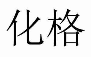 八字中的正格(八字正格是什么意思)