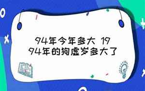 94年今年多大了(1994年是什么命)