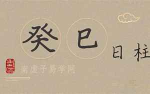 古人八字案例分柝(论一个古人的八字命例分析)