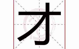 八字中带才(才字起名的寓意)