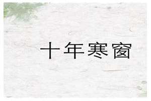 十年寒窗将过去是什么生肖一七=五(十年寒窗将过去是什么生肖)