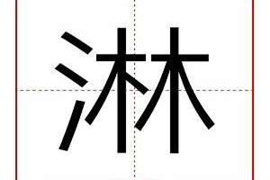 淋字起名的寓意(淋字起名)