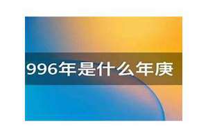 1996年是什么年生肖(1996年是什么年)