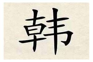 姓韩男孩起名字(姓韩男孩起名)