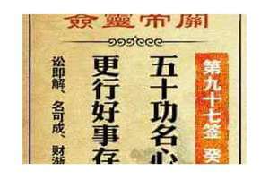 关帝灵签求婚姻(关帝灵签求婚姻.)