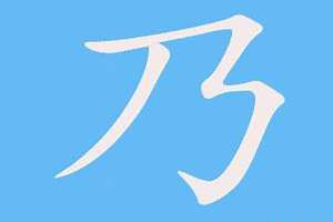 乃字取名(乃字起名字)