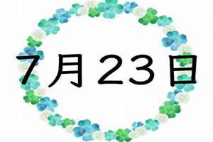 7月23日到底是巨蟹还是狮子(7月23日)