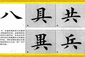 八字底偏旁怎么写(八字底偏旁)